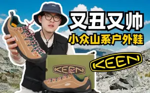 Download Video: 又丑又帅的小众户外山系神鞋KEEN