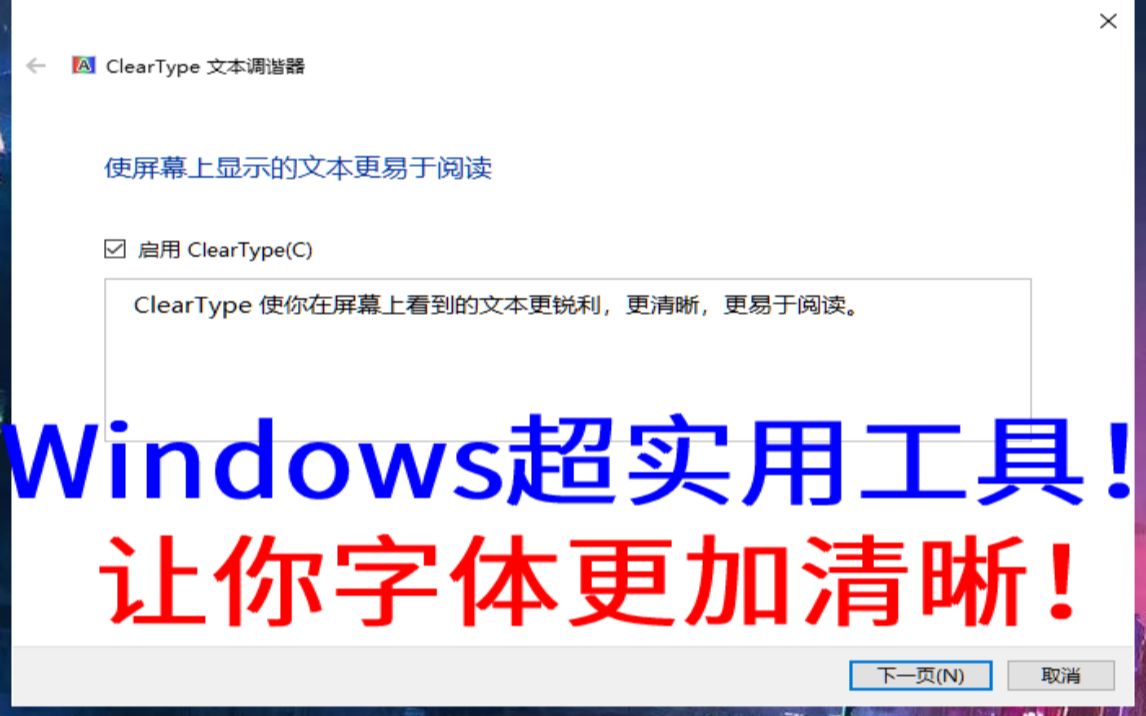 Windows自带工具!一个设置让你的电脑字体更加清晰!超级实用工具!哔哩哔哩bilibili