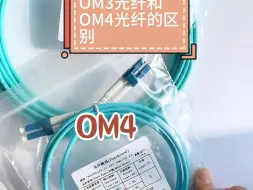 Download Video: OM3和OM4的区别