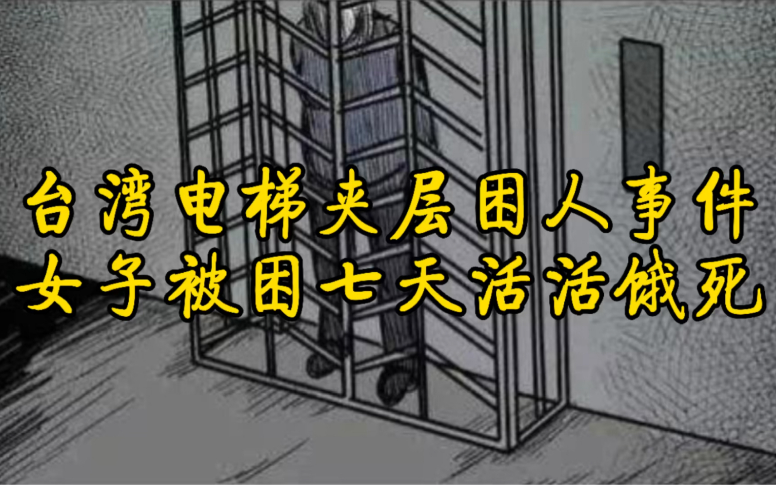 台湾电梯夹层困人事件,女子被困七天活活饿死