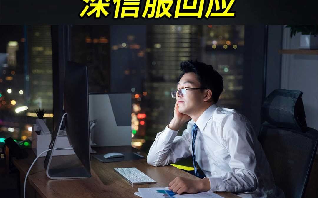 周六加班、取消调休和加班费:深信服回应哔哩哔哩bilibili