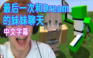 Download Video: 【Dream SMP/Tommy/中文字幕】最后一次和Dream的妹妹聊天