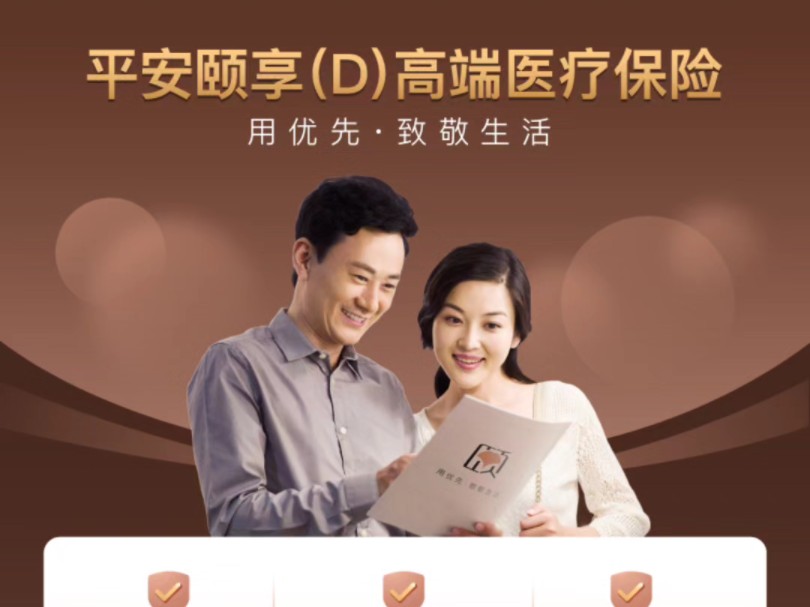 《平安颐享高端医疗》#高端百万医疗 #百万医疗保险怎么选
