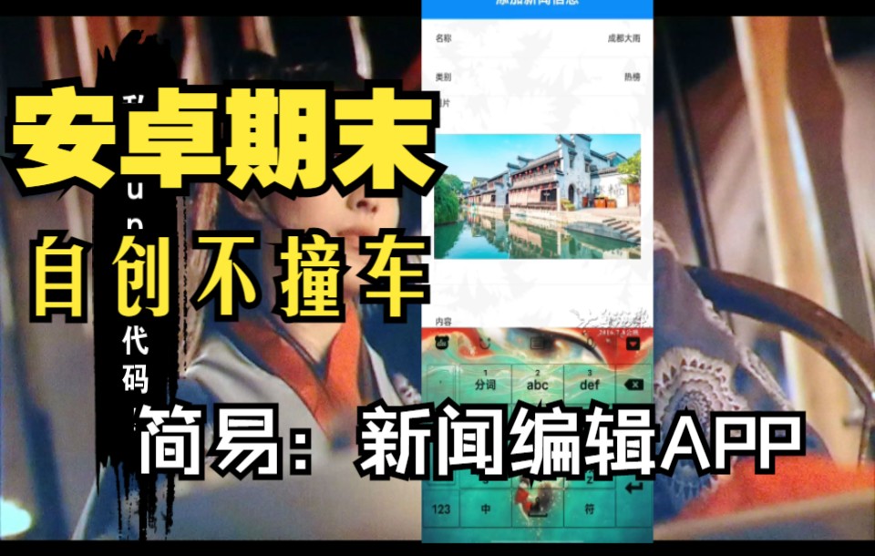 Android studio应用开发 简单的新闻编辑器 新闻阅读应用 代码和演示分享 安卓开发哔哩哔哩bilibili