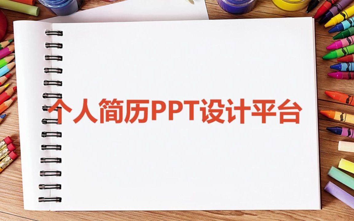 个人简历PPT设计平台哔哩哔哩bilibili