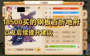 Descargar video: 梦幻手游:18500买的钢板百折地府