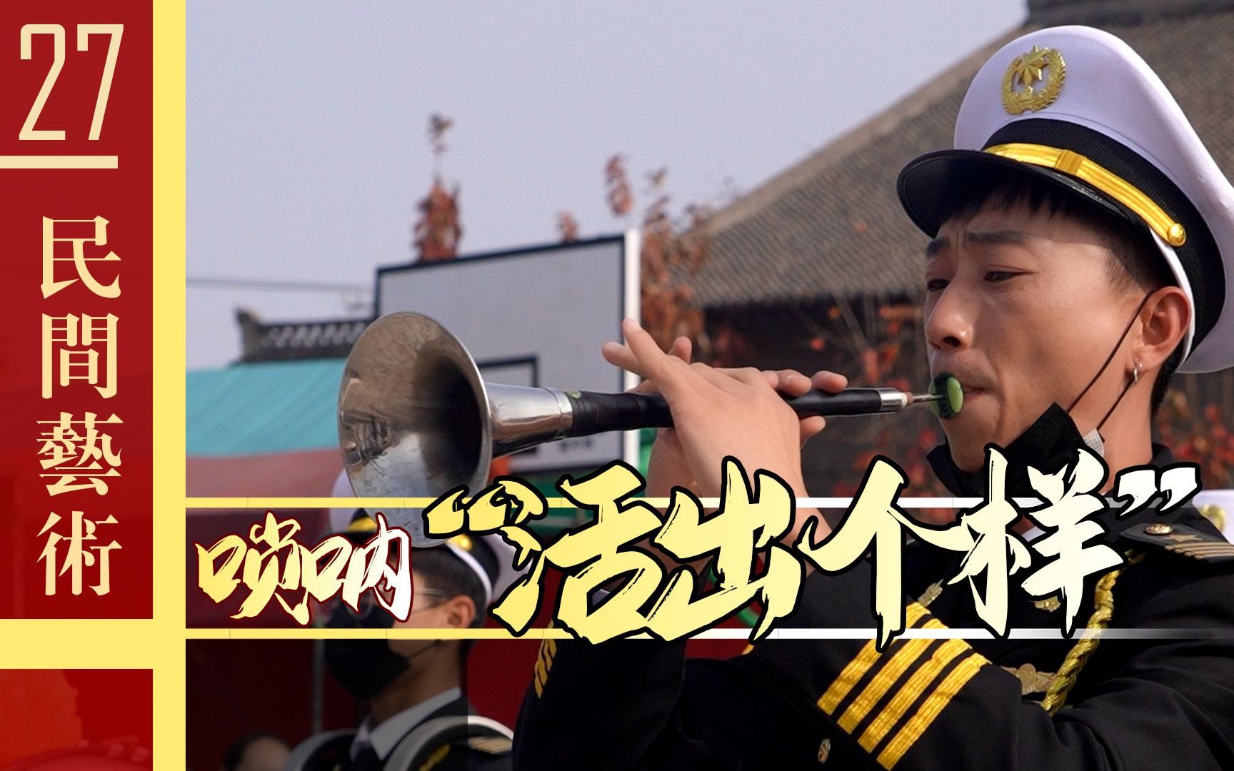 唢呐《活出个样来给自己看》直击灵魂深处!