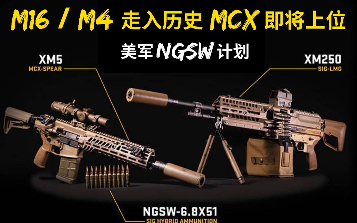 [图]M16 / M4走入历史，美军新步枪MCX(XM5)即将上位? 战地2042神准预测，6.8mm有神马优点? 美军NGSW计画到底做了啥呢?