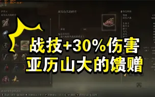 Download Video: 【艾尔登法环】战技增伤30%最强传奇护符，亚历山大的碎片获取流程，战士壶最后的馈赠。