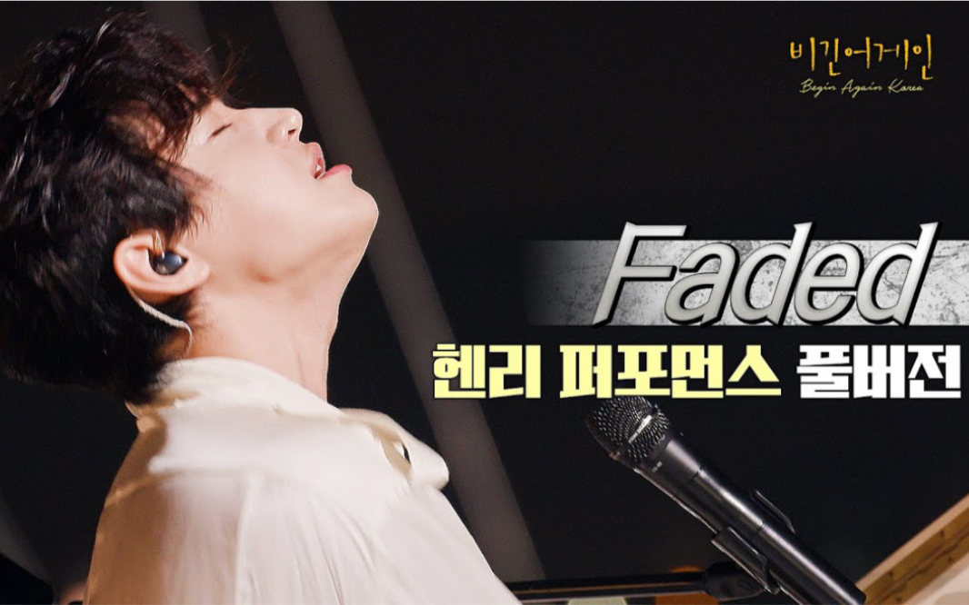 henry刘宪华200809beginagain4第十期双钢琴版faded