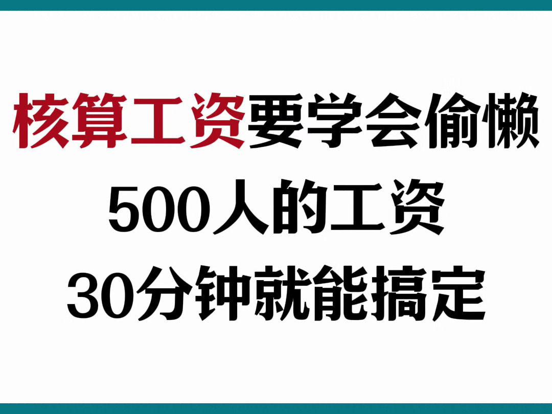 工资核算要学会偷懒.500人的工资30分钟就能搞定!!哔哩哔哩bilibili