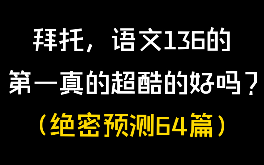 语文绝密预测古诗文理解性默写汇总!哔哩哔哩bilibili