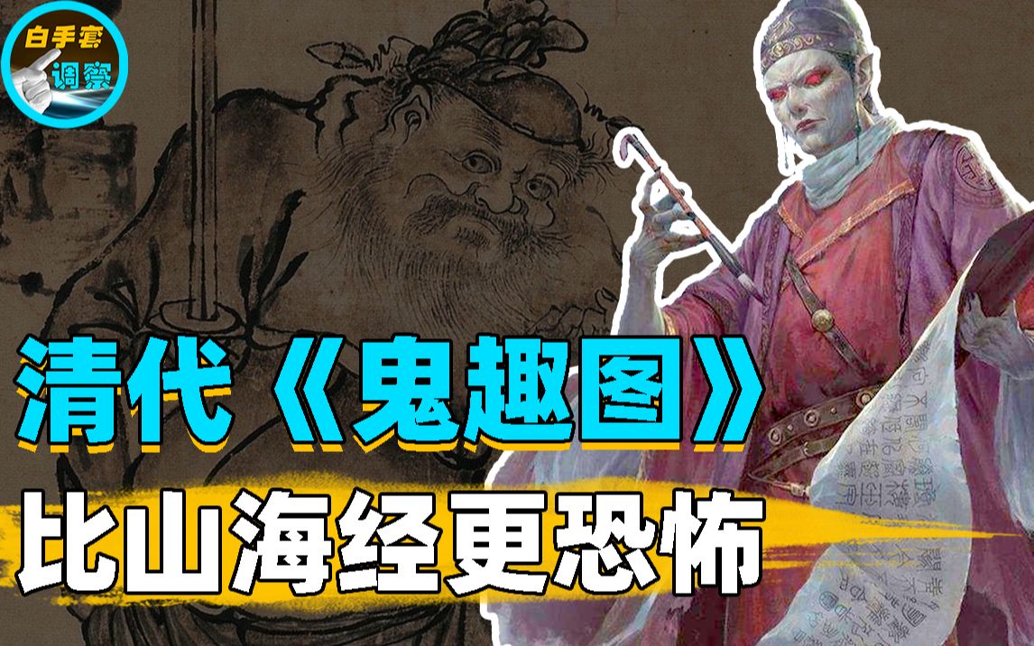 [图]清朝才子天生绿瞳，将撞鬼经历画成《鬼趣图》，至今仍是未解之谜