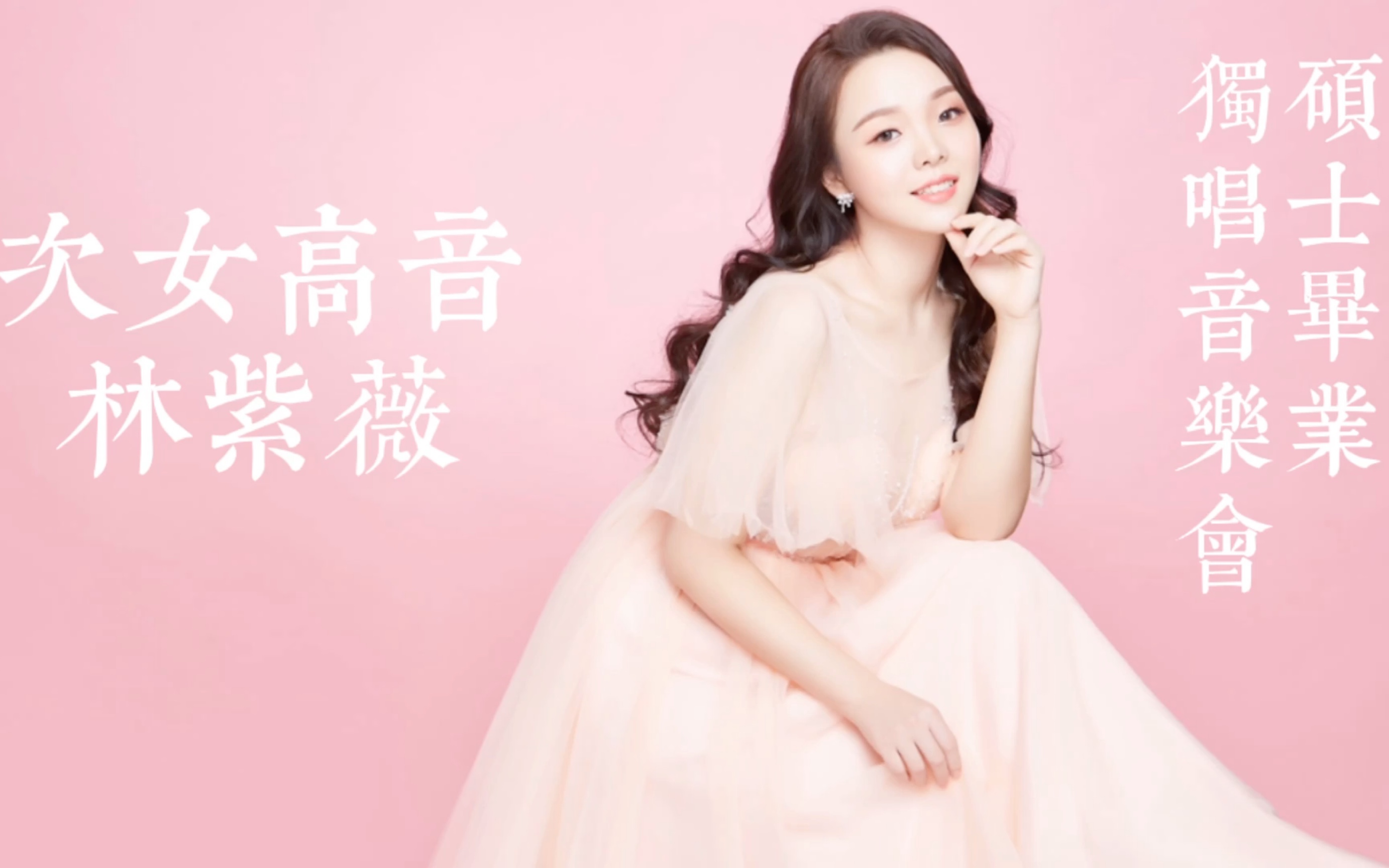 林紫薇 美国天普大学硕士毕业独唱音乐会 Ziwei Lin: Mezzosoprano Master's Recital哔哩哔哩bilibili