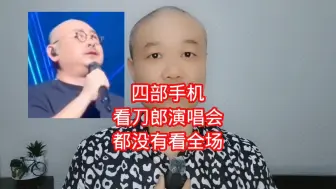 Download Video: 用四部手机：看刀郎演唱会，都没有看全场！