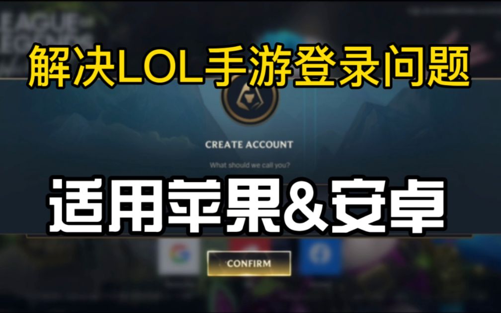 【英雄联盟手游】登录问题解决!方法屡试不爽!错误代码几乎都是网络问题?!