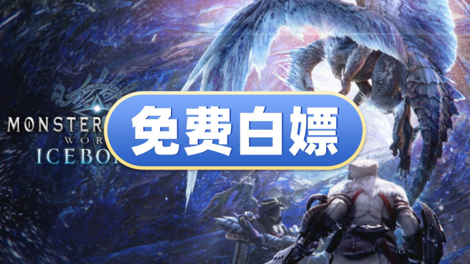 [图]【免费白嫖】怪物猎人世界 冰原|中文|V15.20.02+全DLC