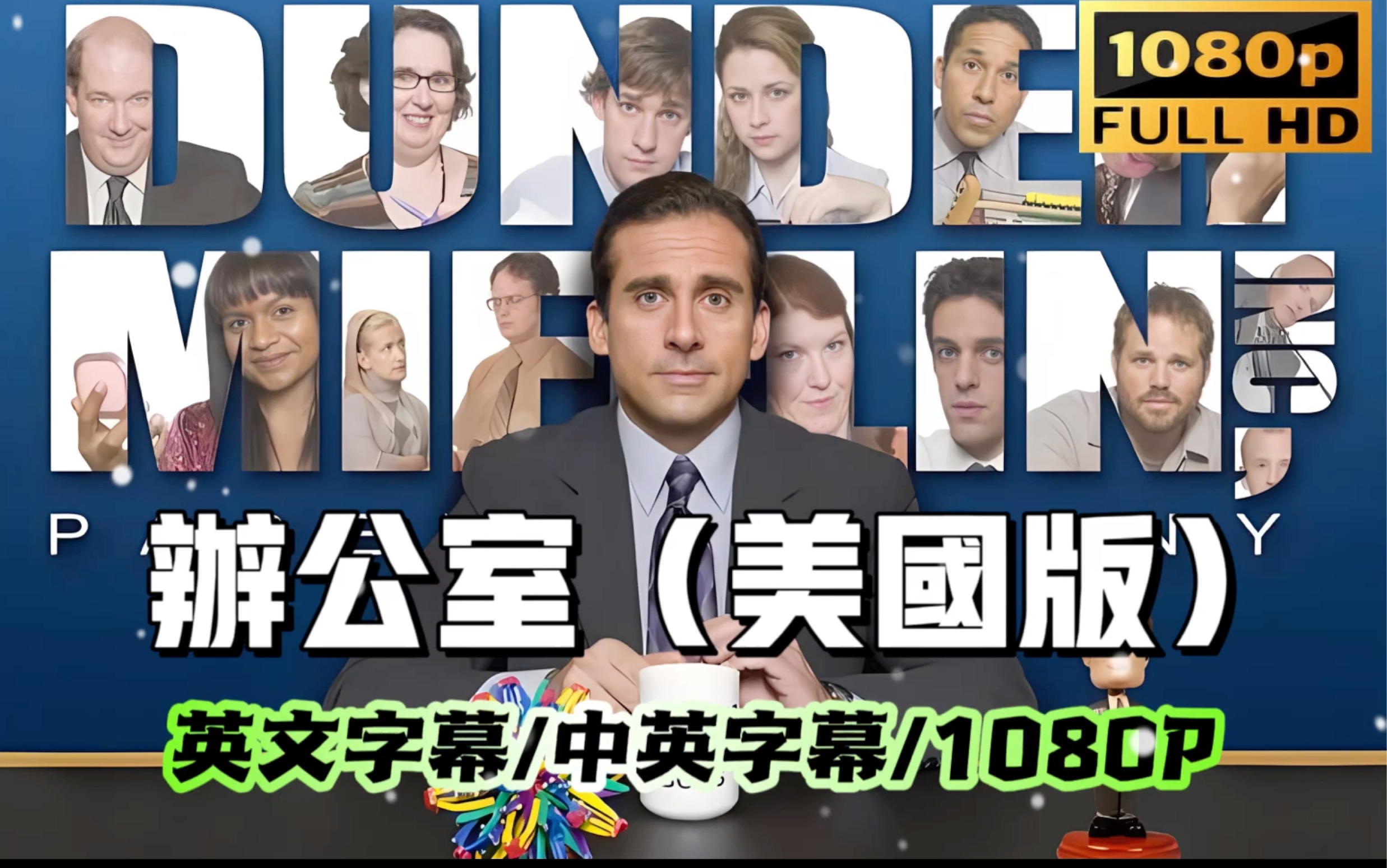 【英文字幕美剧】the office 办公室 9季英文字幕超清 看美剧学英语哔哩哔哩bilibili