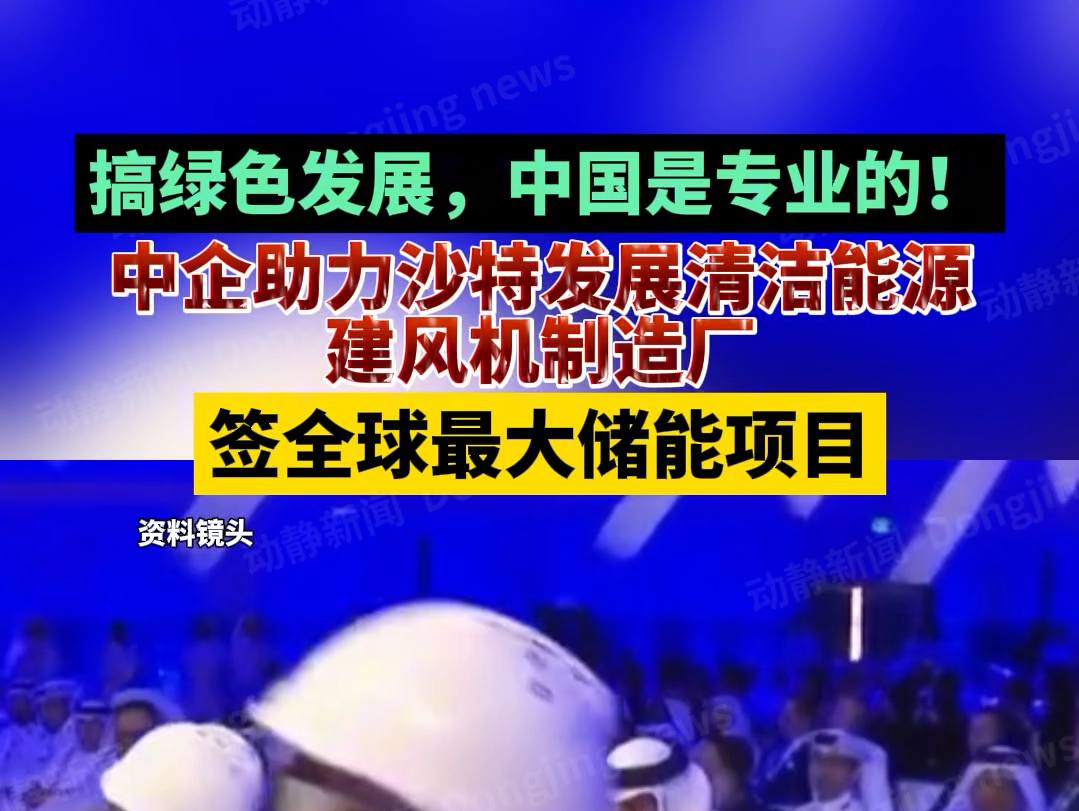 搞绿色发展,中国是专业的!中企助力沙特发展清洁能源建风机制造厂,签全球最大储能项目哔哩哔哩bilibili