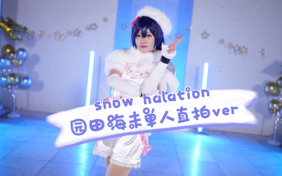 【直拍】冷skr人的夜景之snow halation园田海未单人直拍哔哩哔哩bilibili