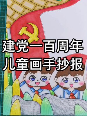 [图]建党100周年丨祖国在我心中心丨童心向党丨红领巾心向党丨学党史跟党走儿童画