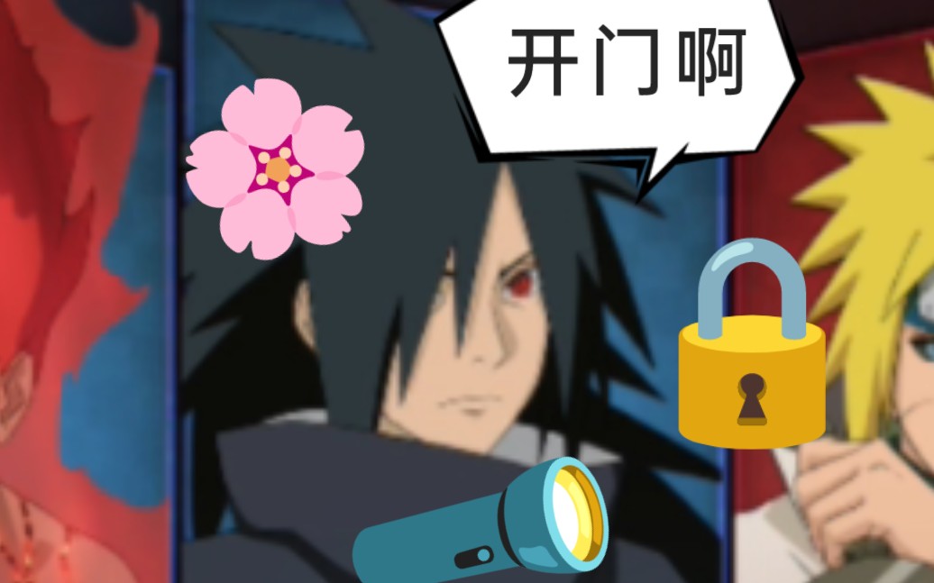 木叶保安,开门啊!