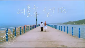 再次听到Raon李瑞渶的声音是令人幸福的事情。DALUNA-Swallowing Summer MV Teaser