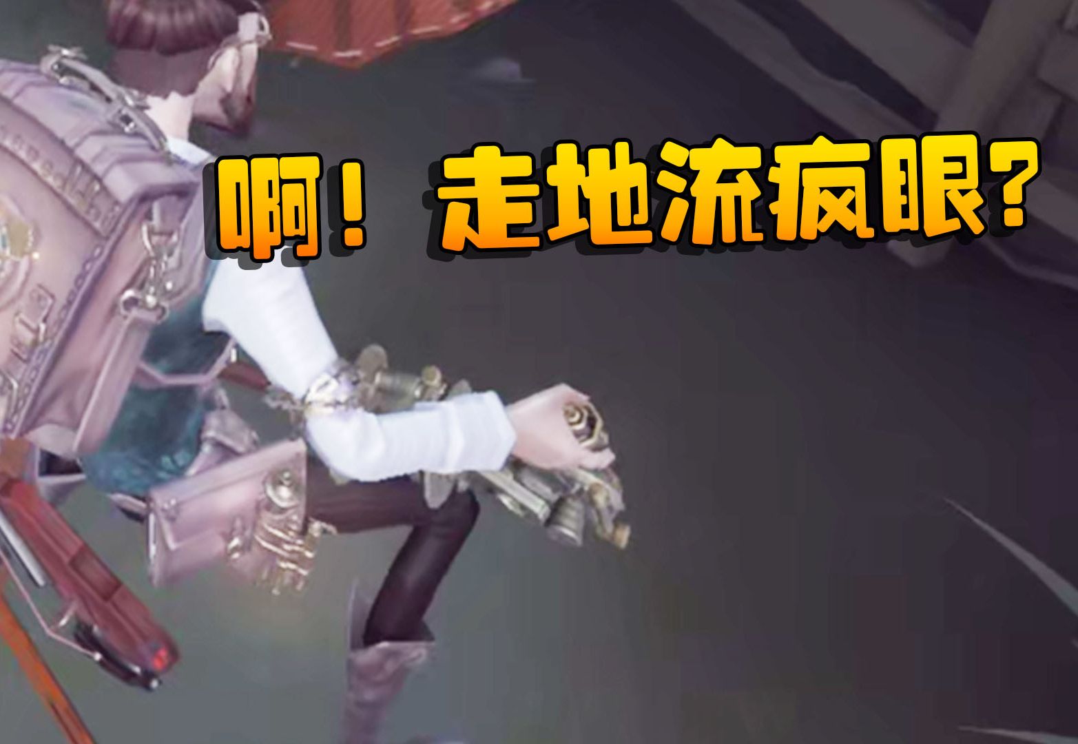 第五人格:啊!走地流疯眼?
