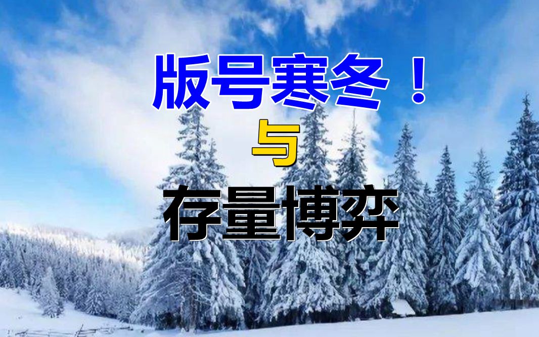 游戏公司版号寒冬与存量博弈!哔哩哔哩bilibili