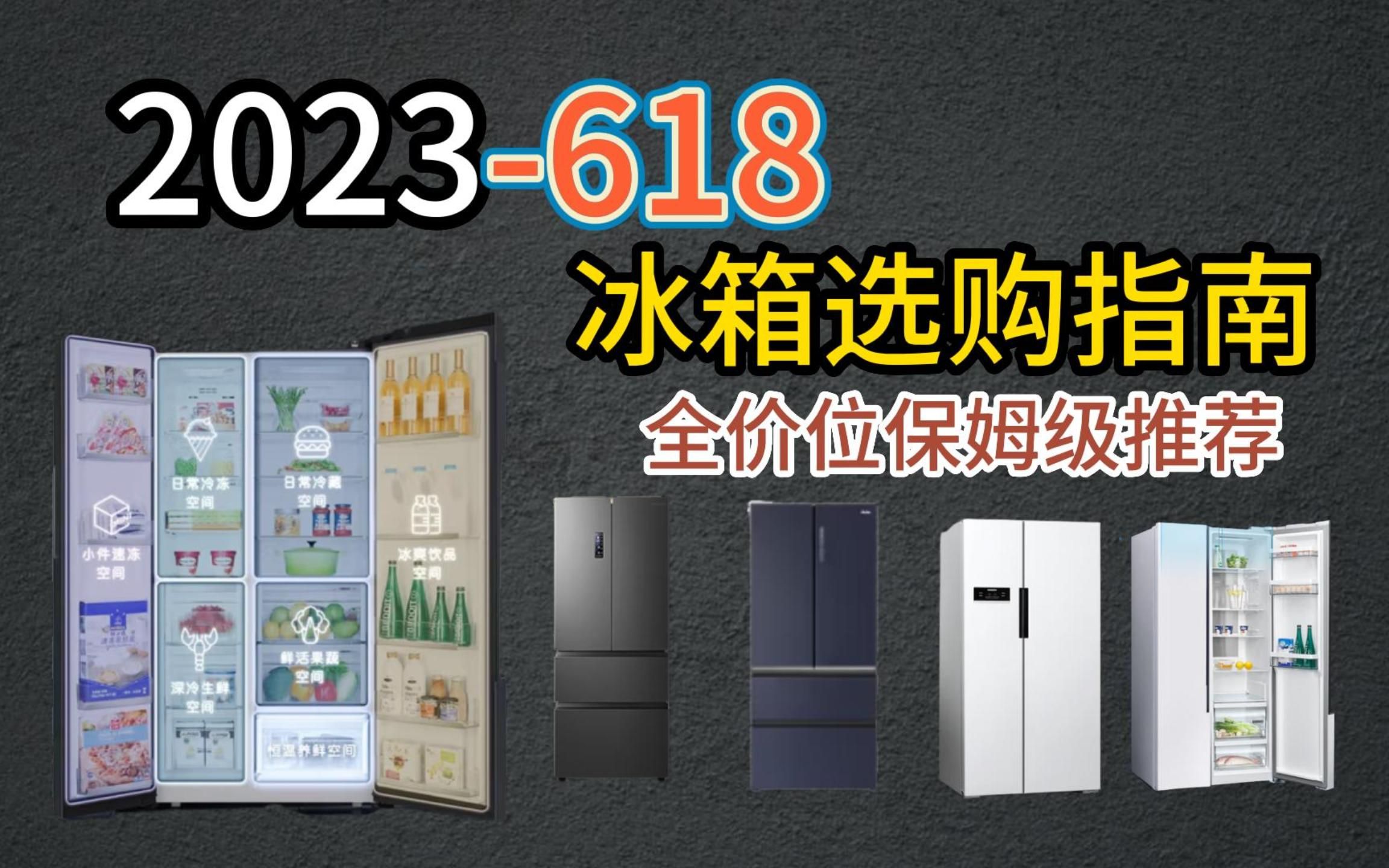 2023年618高性价比冰箱推荐 24款高性价比各型号冰箱推荐(海尔、美的、容声、TCL、康佳、卡萨帝、西门子)避坑指南哔哩哔哩bilibili