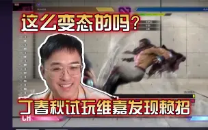 Tải video: 【街霸6】丁春秋试玩维嘉发现顶级赖招 拦截吃确反防住还不了 真有这么变态？