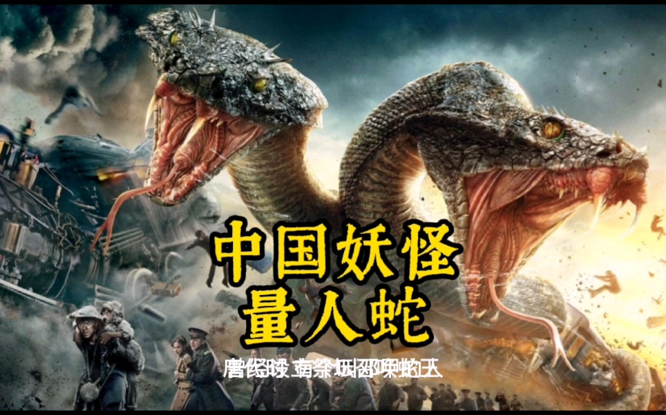 中国妖怪故事——量人蛇