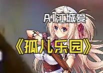 【AI汉阳造88式】《孤儿乐园》哔哩哔哩bilibili