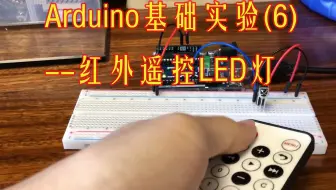 【Arduino】基本实验#6：红外遥控与LED灯