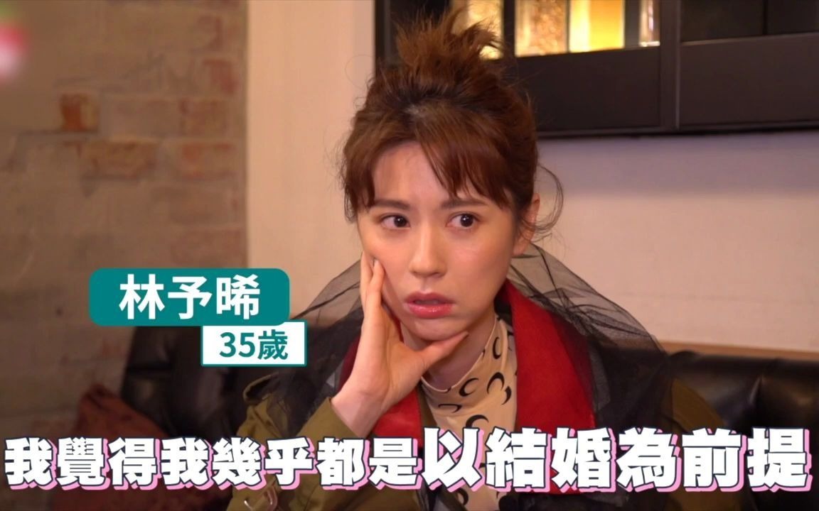 林予晞 x 个人专访 #谈对待感情的态度_哔哩哔哩_bilibili