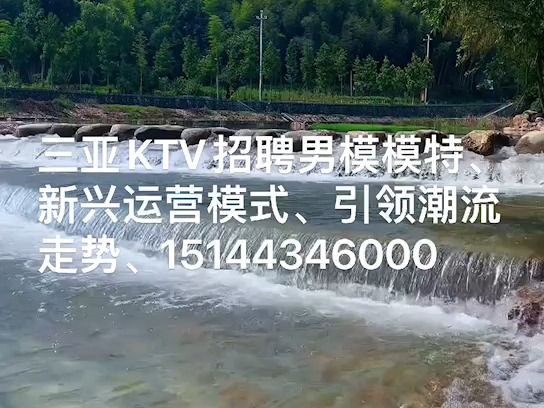 三亚KTV招聘男模模特、新兴运营模式、引领潮流走势、15144346000哔哩哔哩bilibili