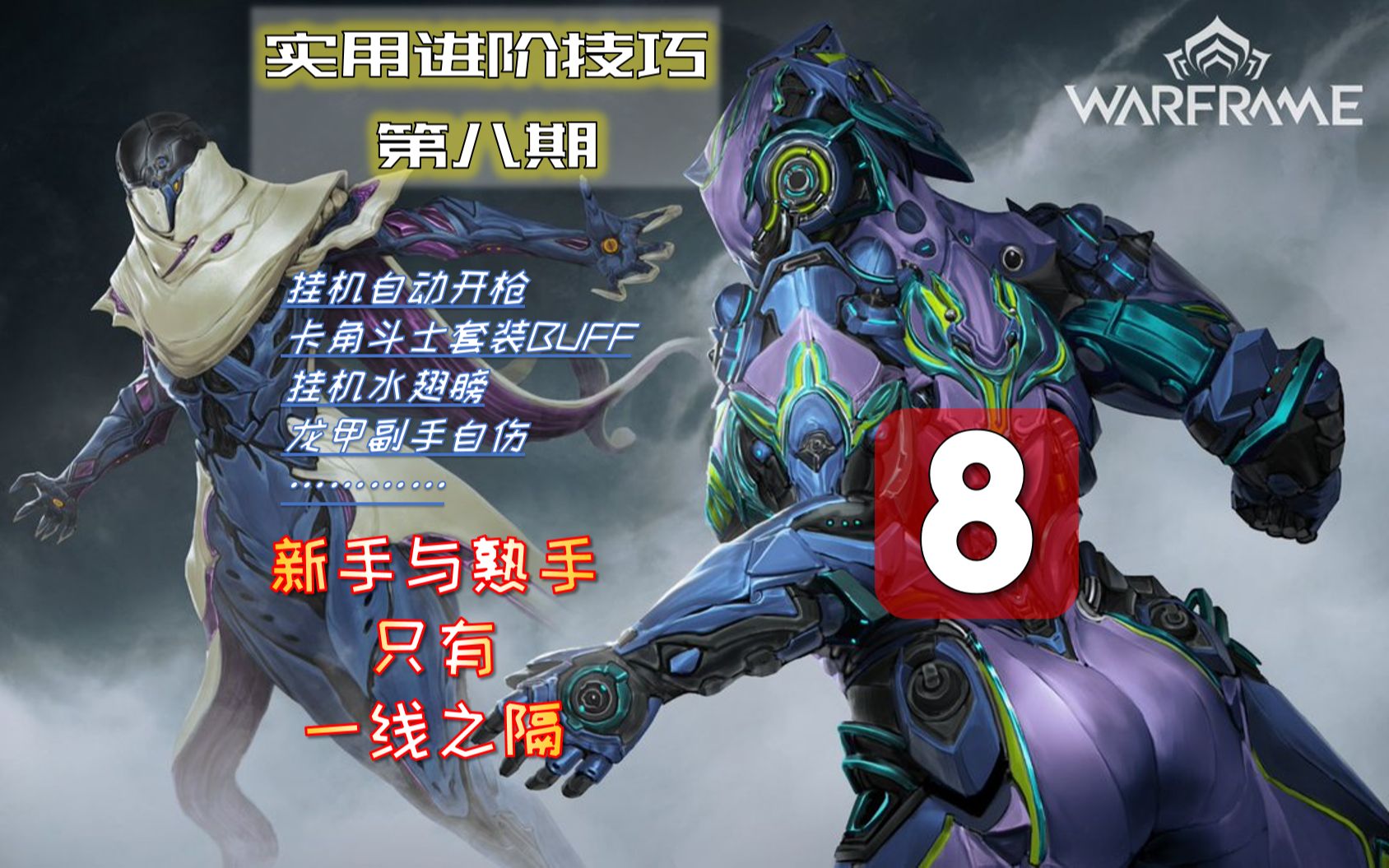 warframe星际战甲进阶实用技巧第八期小完结篇挂机自动开枪卡角斗士