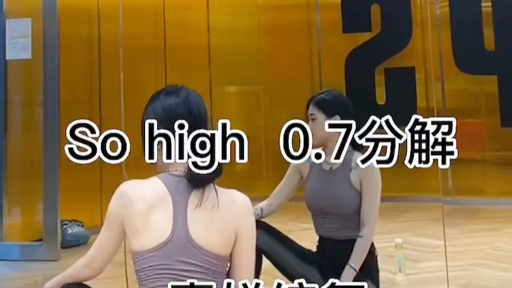 [图]so high 扒舞自用