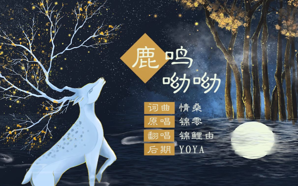 活动作品锦鲤由鹿鸣呦呦cover锦零