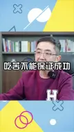 Descargar video: 吃苦不能保证成功