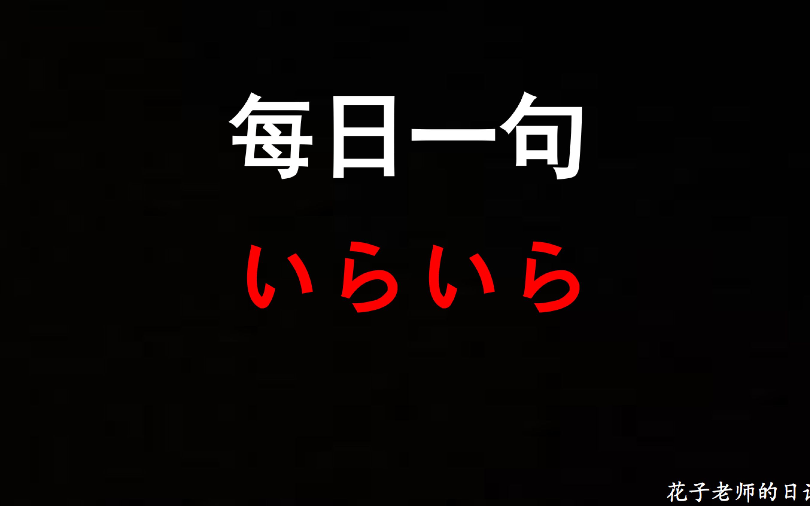 每日一句:你急死我啦!用日语怎么表达呢?哔哩哔哩bilibili