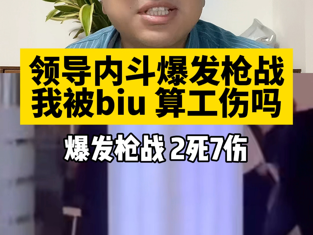 公司高层内斗爆发枪战,我被射中算工伤吗?哔哩哔哩bilibili