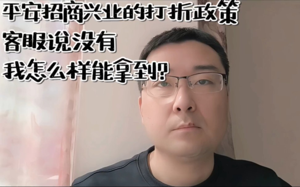 平安招商兴业的打折政策,客服说没有,我怎么样能拿到?哔哩哔哩bilibili