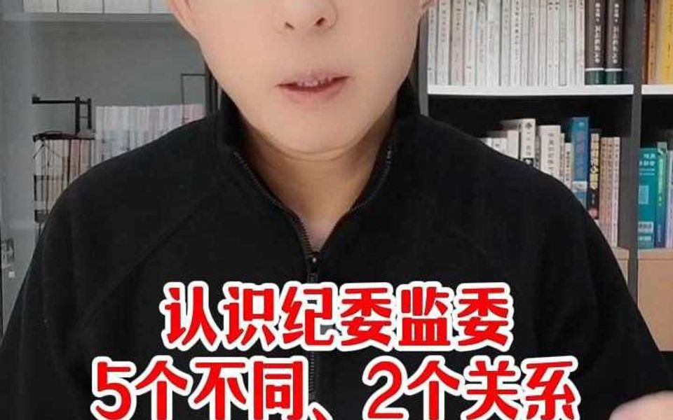 认识纪委监委,5个不同、2个关系哔哩哔哩bilibili