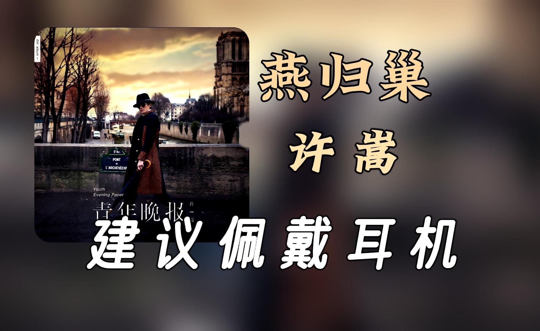 [图]【无损纯享】Vae许嵩《燕归巢》