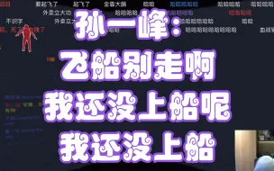 孙一峰：飞船别走啊！我还没上船呢？我还没上船！