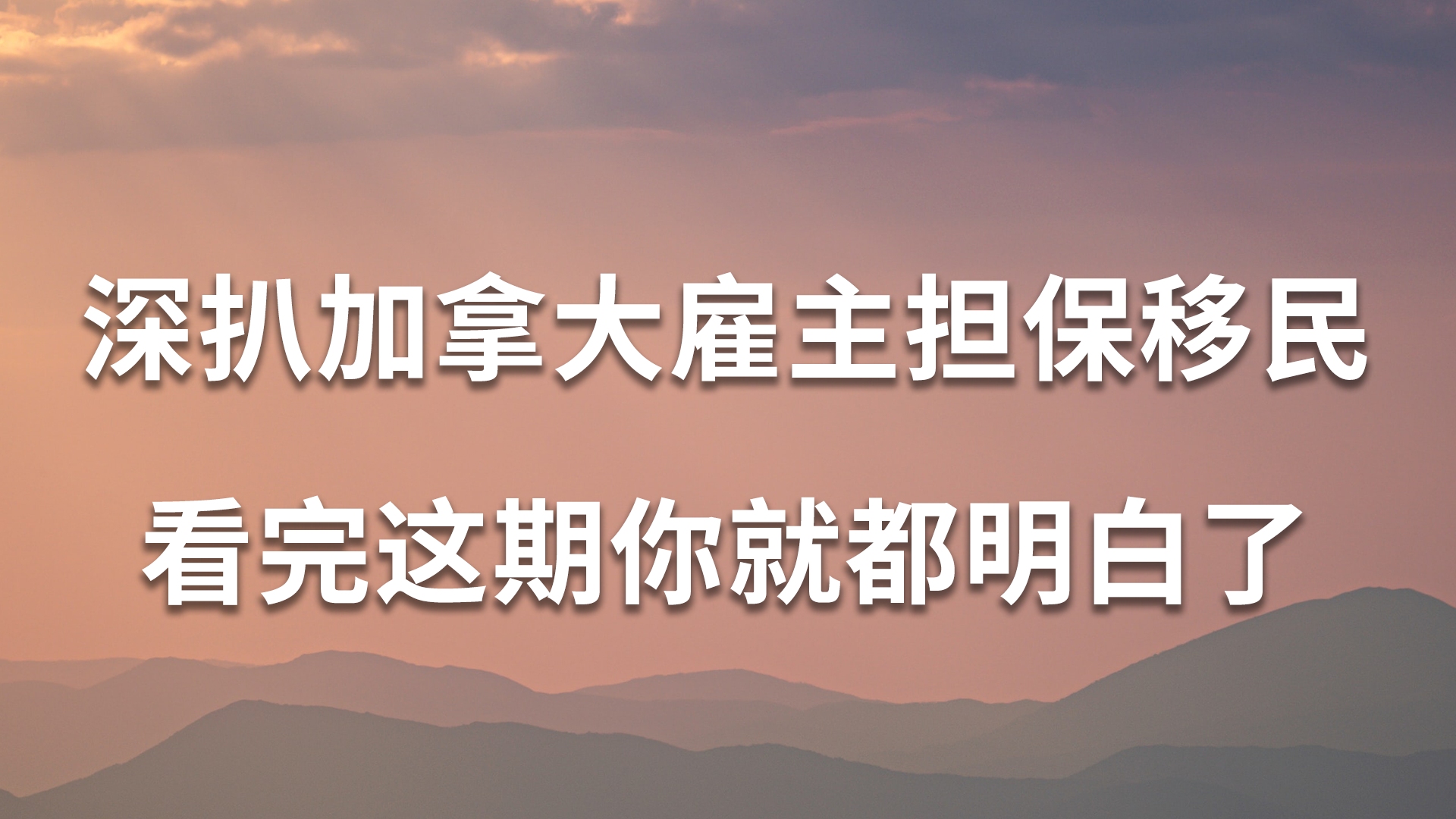 [图]深扒加拿大雇主担保，看完这期你就都明白了