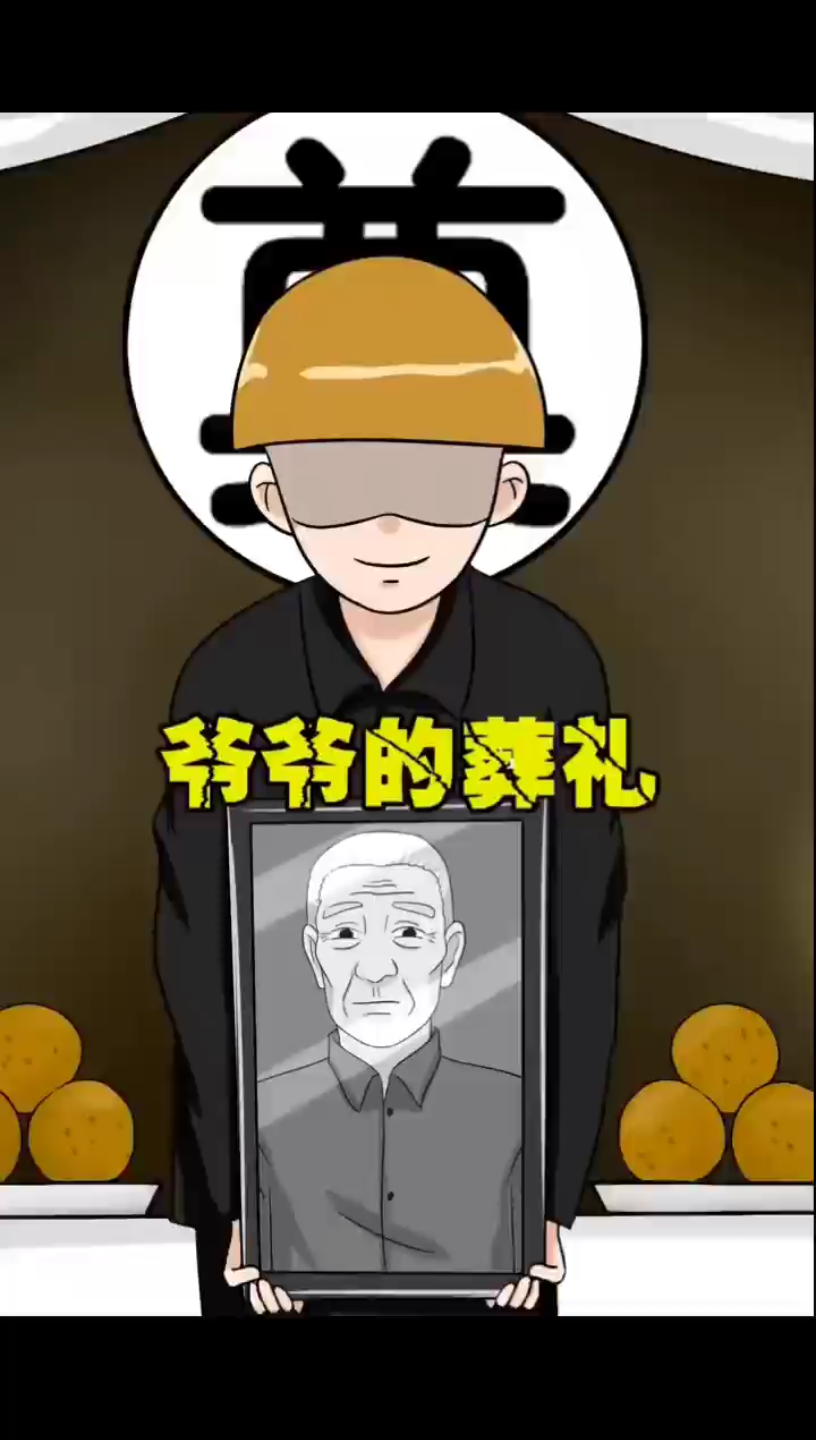 爷爷的葬礼