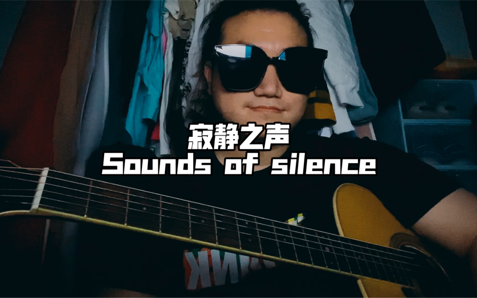 [图]【睡前弹个唱】Sounds of silence寂静之声，深夜属于我自己的声音