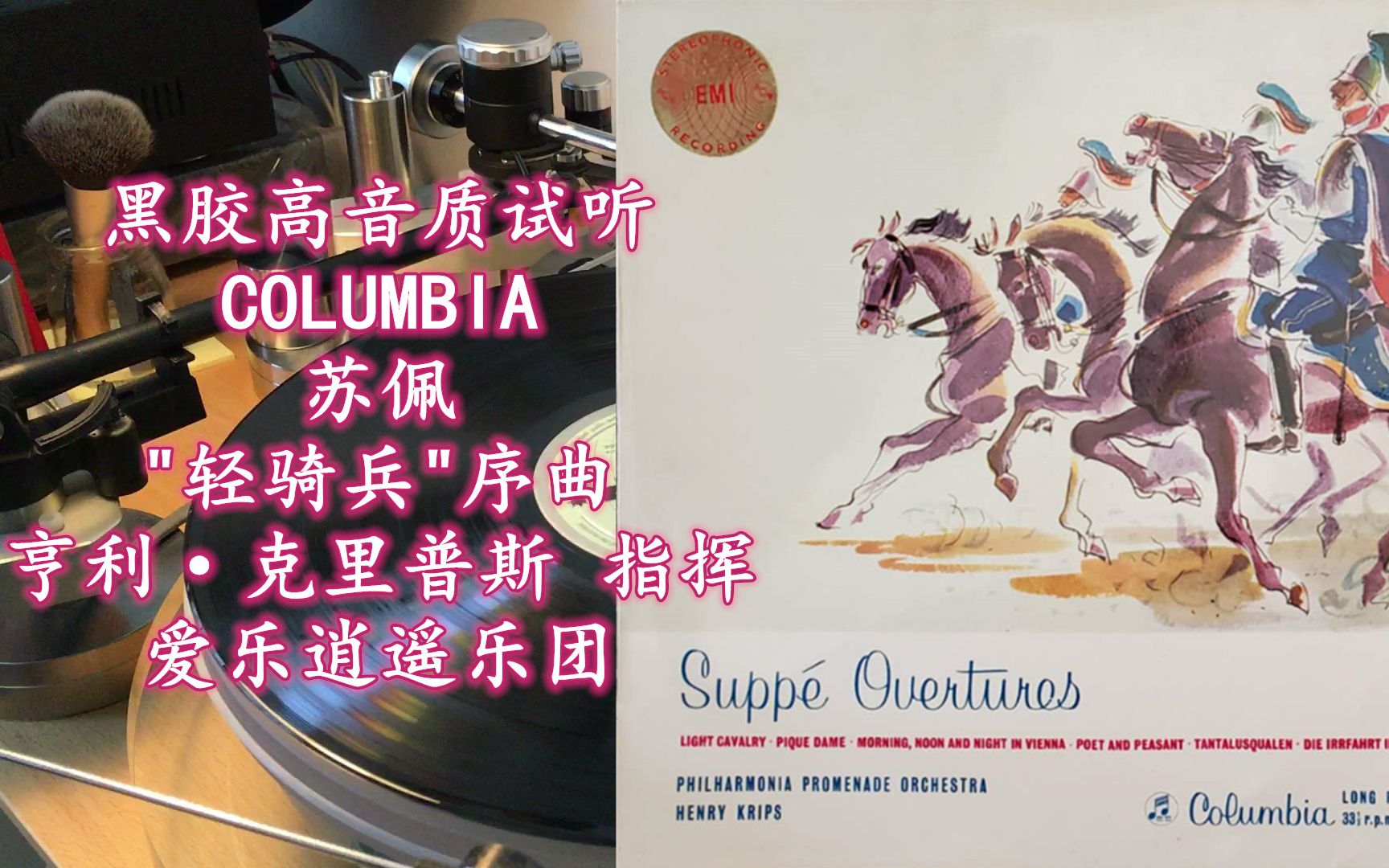 [图]黑胶高音质试听 COLUMBIA SCX3256 苏佩 "轻骑兵"序曲